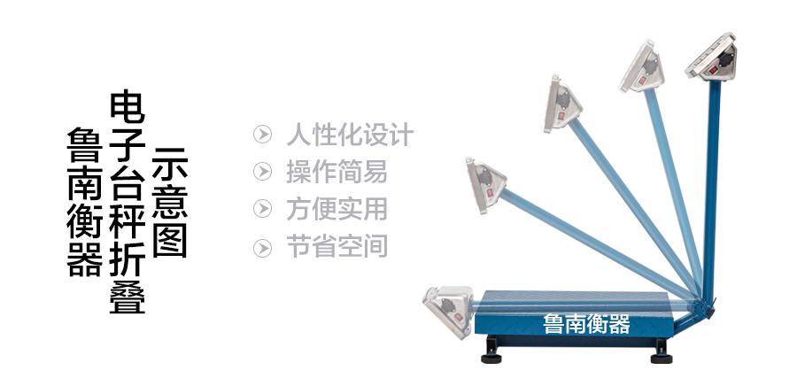 河北沧州的电子台秤已经到客户手中！鲁南衡器折叠设计生产厂家